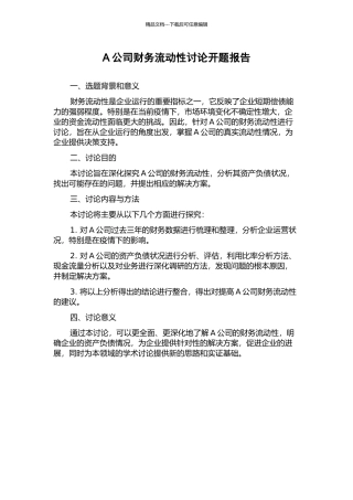 A公司财务流动性研究开题报告