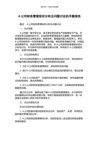 A公司财务管理现状分析及问题研究的开题报告