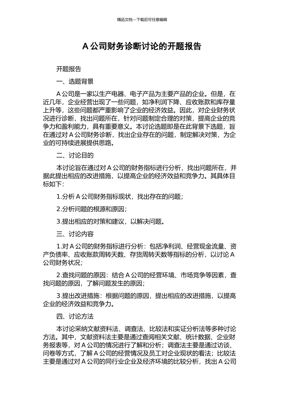 A公司财务诊断研究的开题报告_第1页