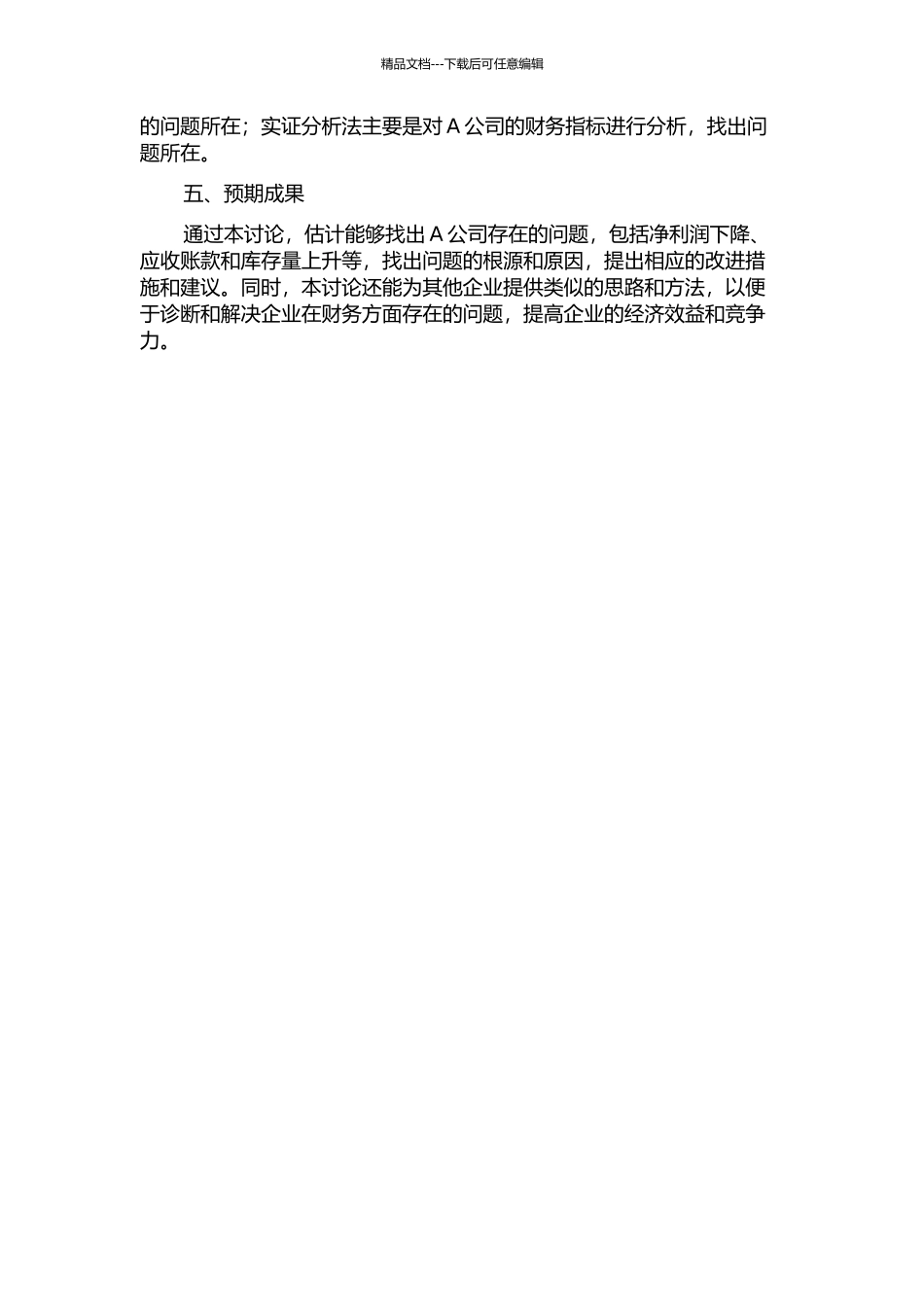 A公司财务诊断研究的开题报告_第2页
