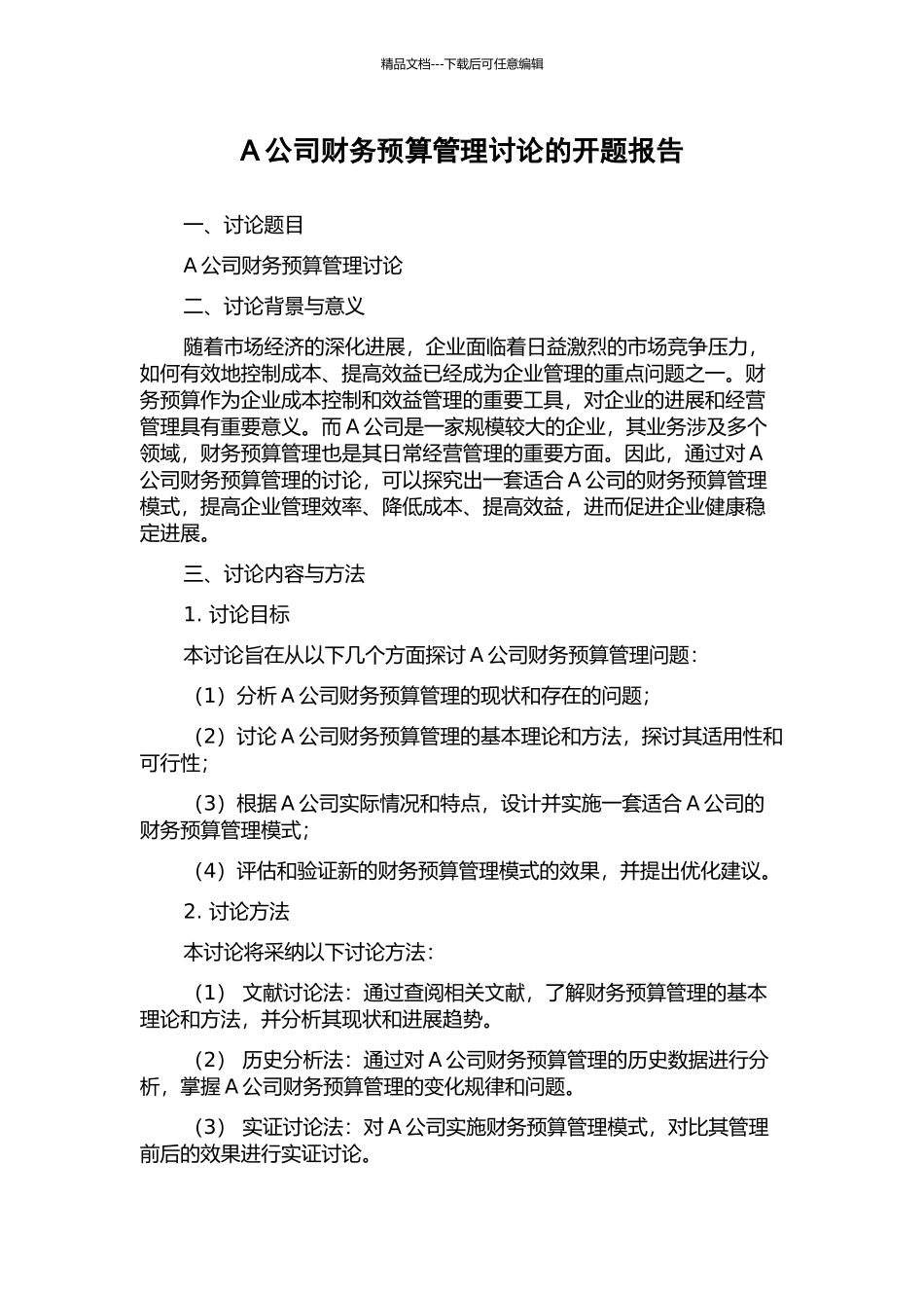 A公司财务预算管理研究的开题报告_第1页