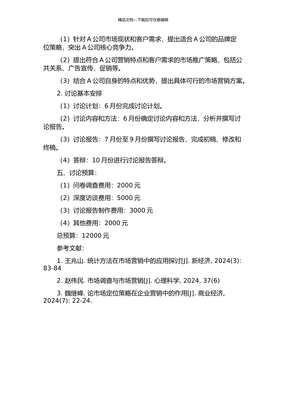 A公司财富管理服务市场营销策略研究的开题报告_第2页