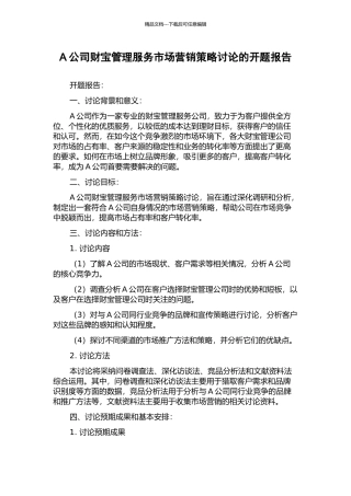 A公司财富管理服务市场营销策略研究的开题报告