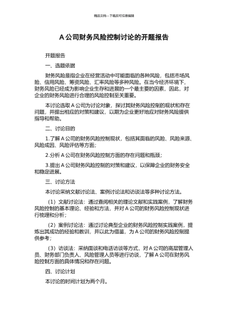 A公司财务风险控制研究的开题报告