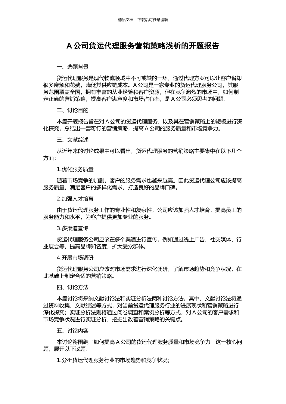A公司货运代理服务营销策略浅析的开题报告_第1页