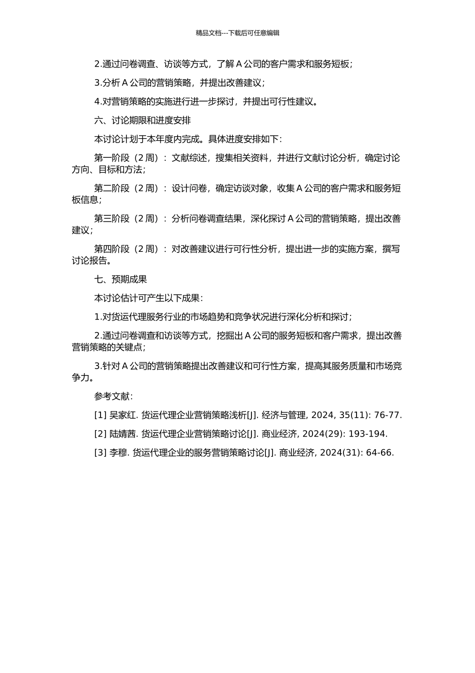 A公司货运代理服务营销策略浅析的开题报告_第2页