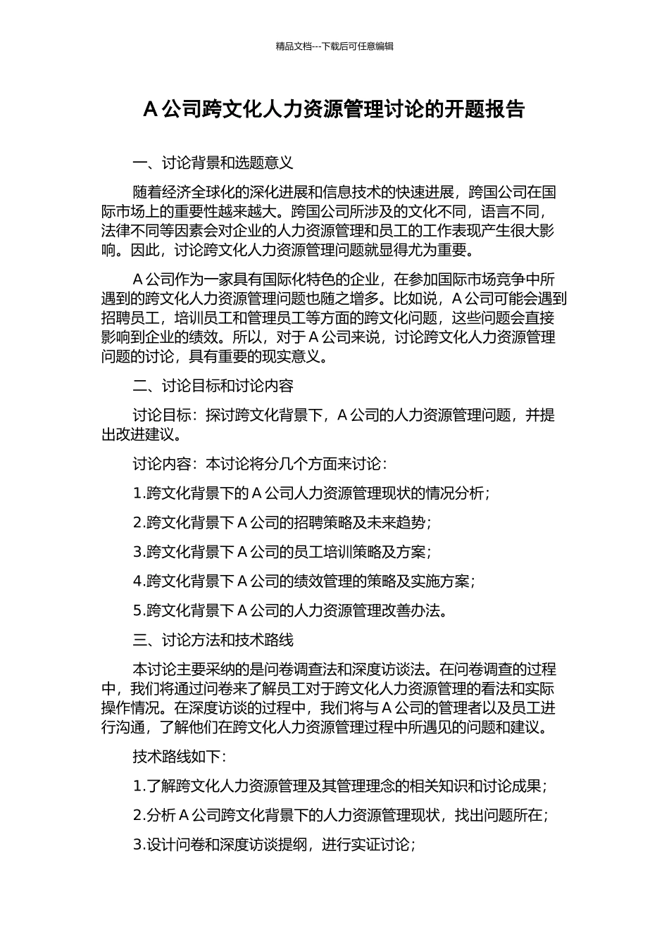A公司跨文化人力资源管理研究的开题报告_第1页