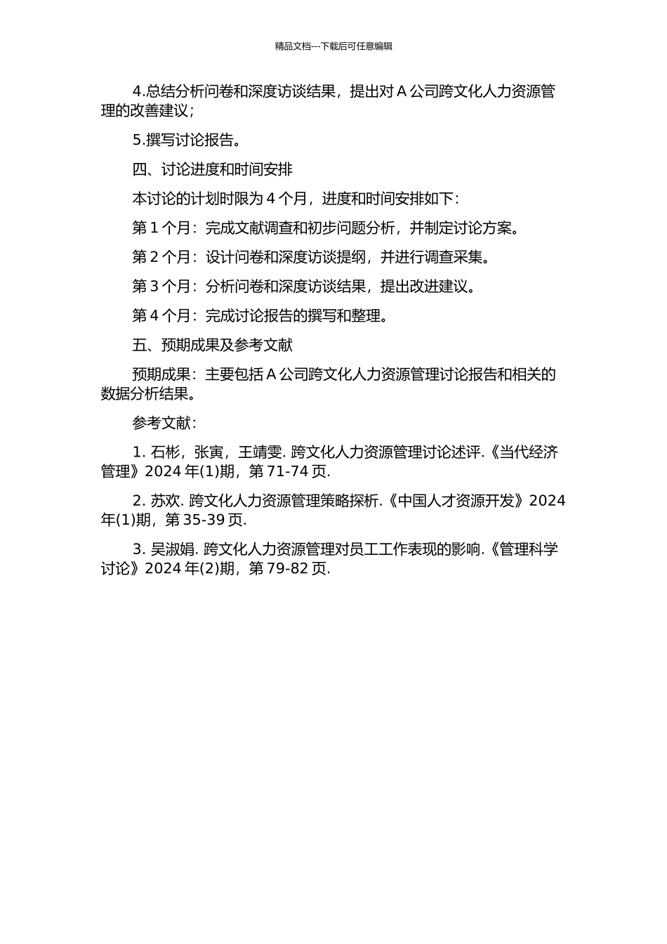 A公司跨文化人力资源管理研究的开题报告_第2页