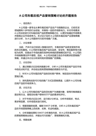A公司车载后视产品营销策略研究的开题报告
