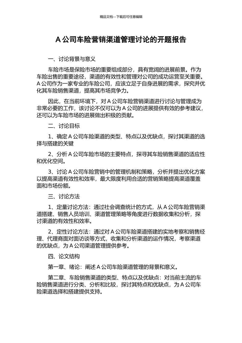 A公司车险营销渠道管理研究的开题报告_第1页