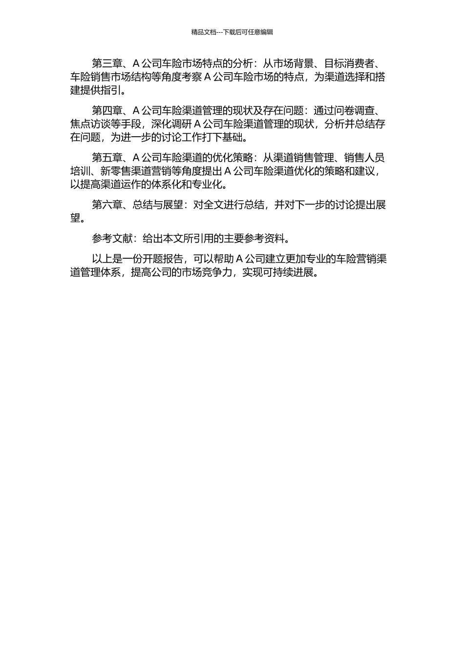 A公司车险营销渠道管理研究的开题报告_第2页