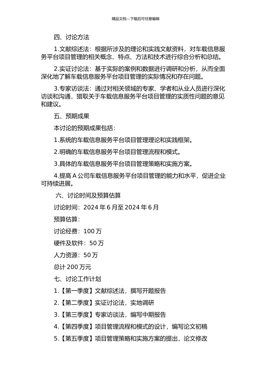 A公司车载信息服务平台项目管理研究的开题报告_第2页