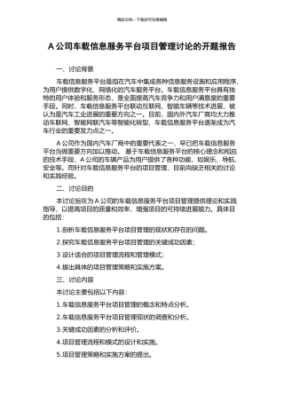 A公司车载信息服务平台项目管理研究的开题报告