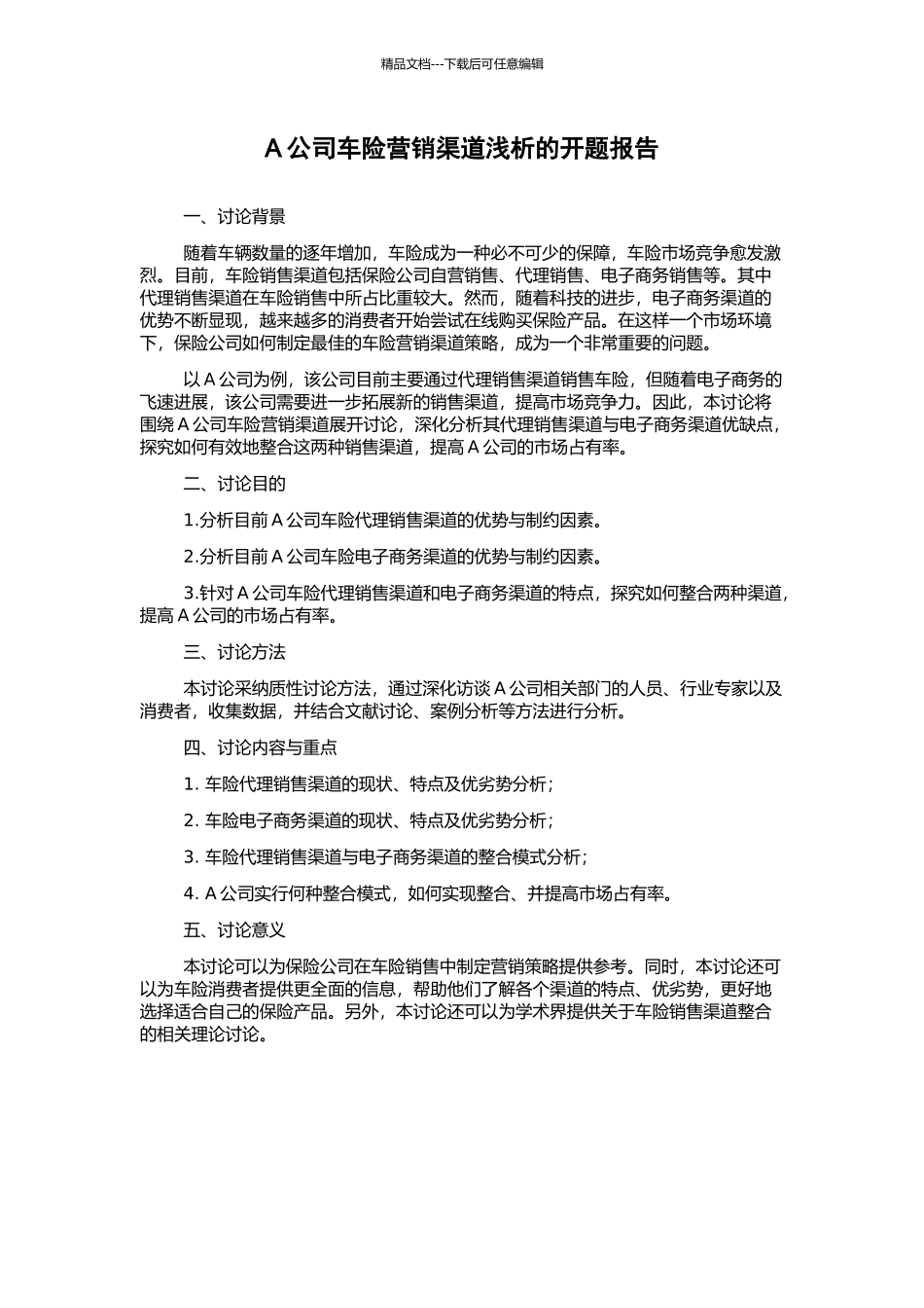 A公司车险营销渠道浅析的开题报告_第1页