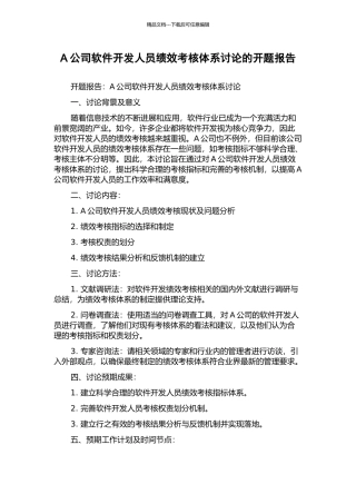 A公司软件开发人员绩效考核体系研究的开题报告