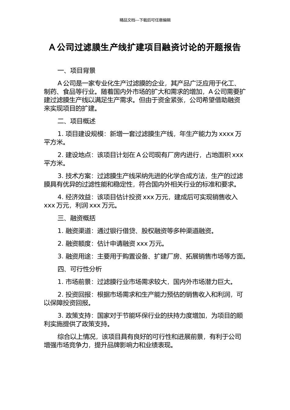 A公司过滤膜生产线扩建项目融资研究的开题报告_第1页