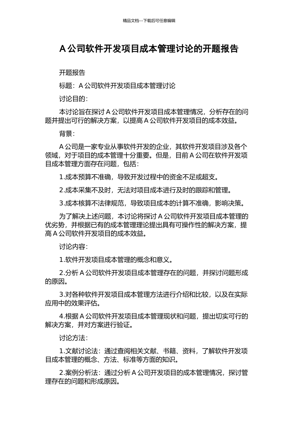 A公司软件开发项目成本管理研究的开题报告_第1页