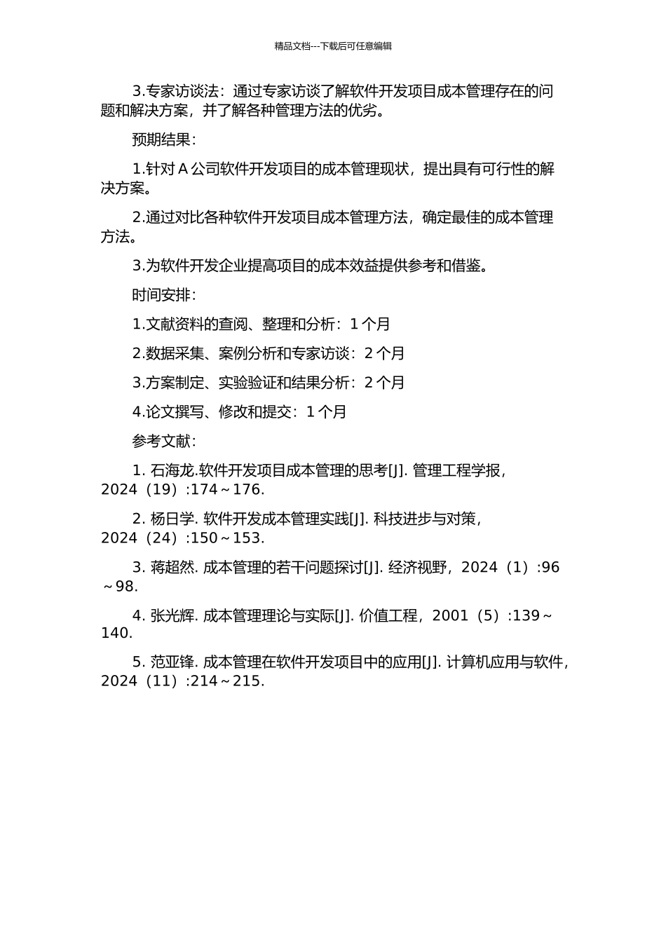 A公司软件开发项目成本管理研究的开题报告_第2页