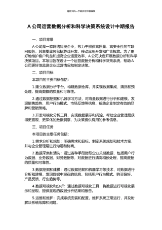 A公司运营数据分析和科学决策系统设计中期报告
