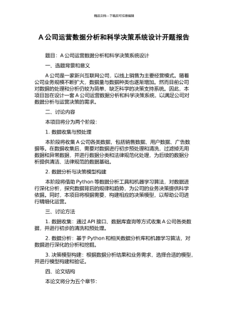 A公司运营数据分析和科学决策系统设计开题报告