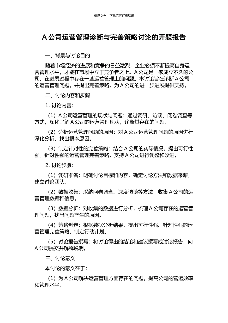 A公司运营管理诊断与完善策略研究的开题报告_第1页