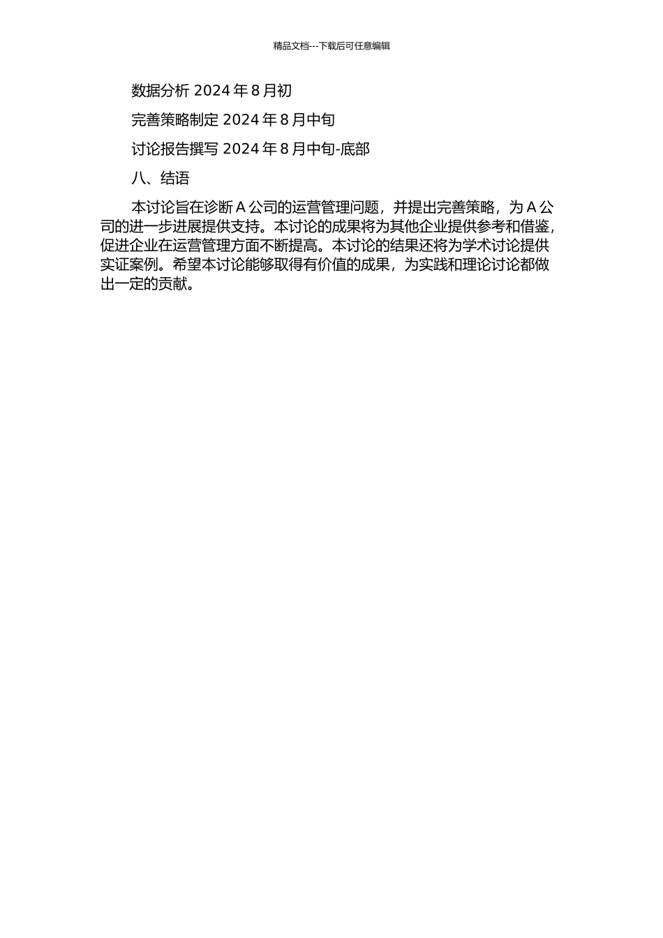 A公司运营管理诊断与完善策略研究的开题报告_第3页