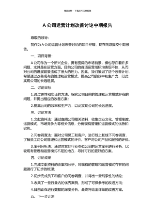 A公司运营计划改善研究中期报告