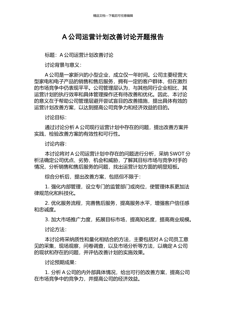 A公司运营计划改善研究开题报告_第1页