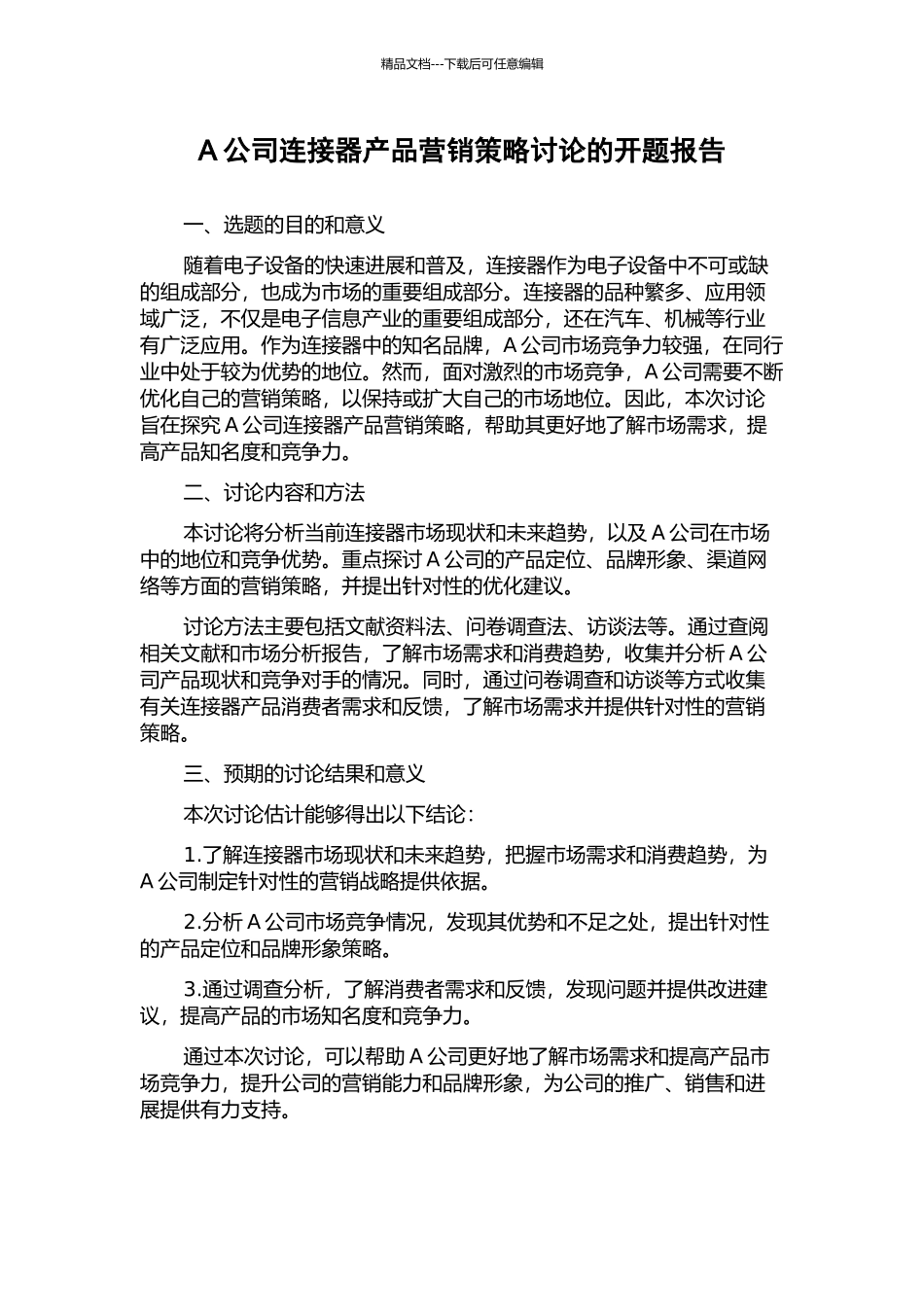 A公司连接器产品营销策略研究的开题报告_第1页