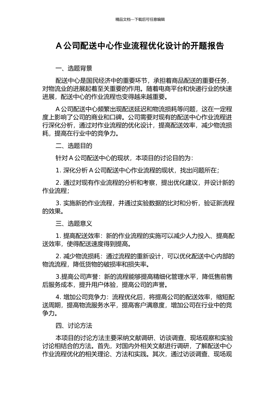 A公司配送中心作业流程优化设计的开题报告_第1页