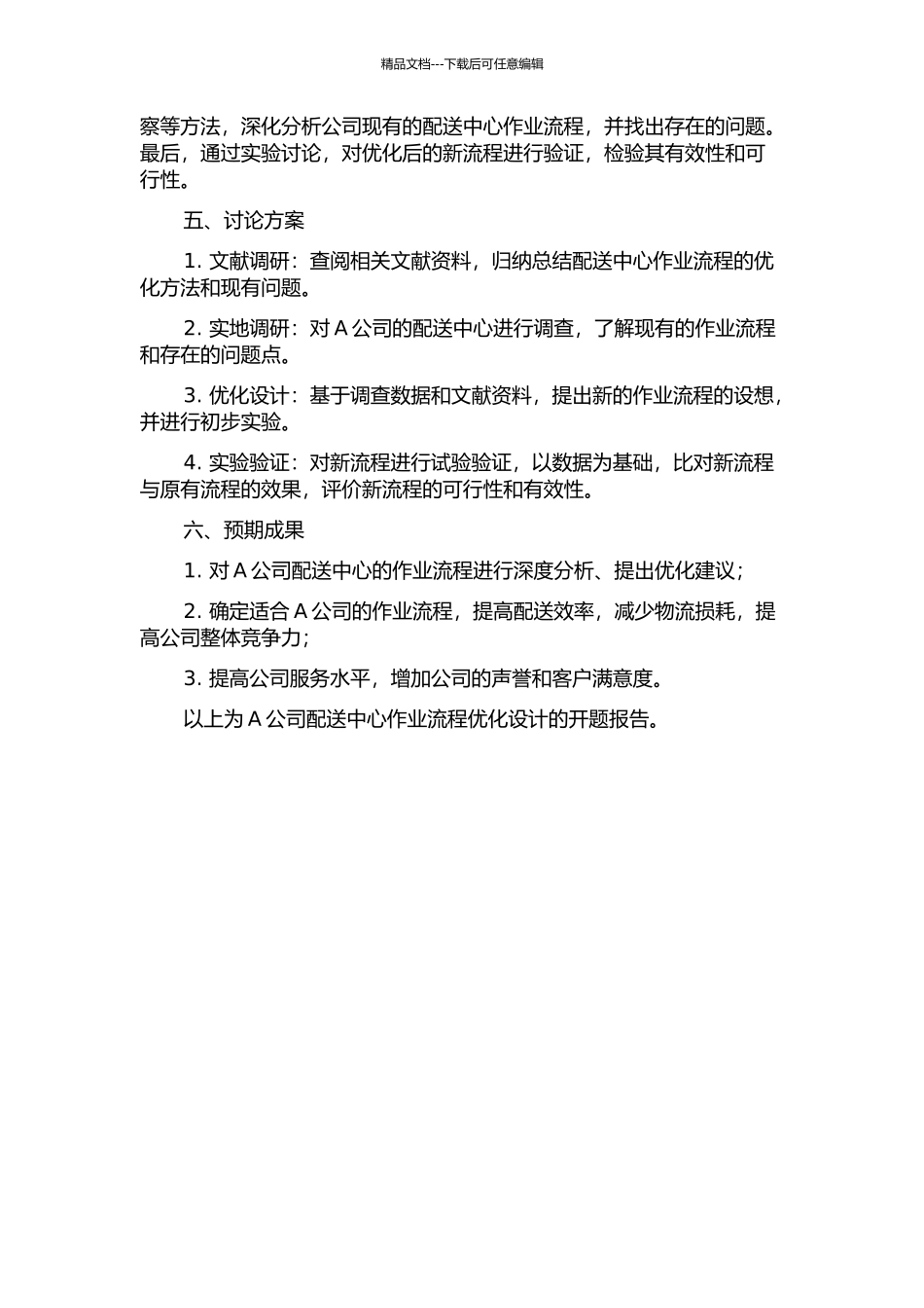 A公司配送中心作业流程优化设计的开题报告_第2页
