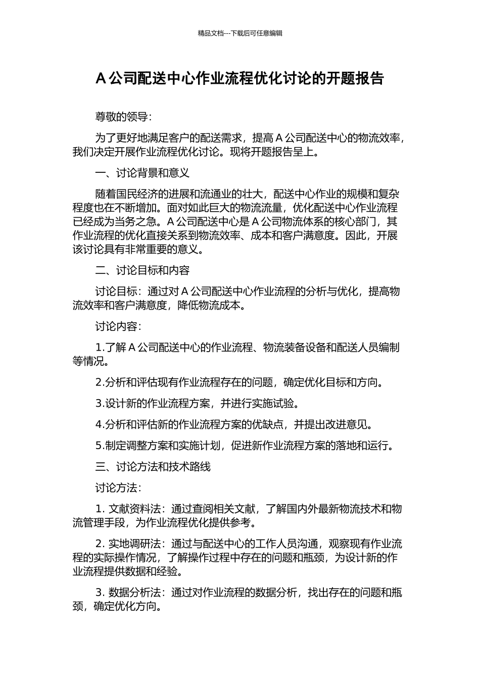 A公司配送中心作业流程优化研究的开题报告_第1页