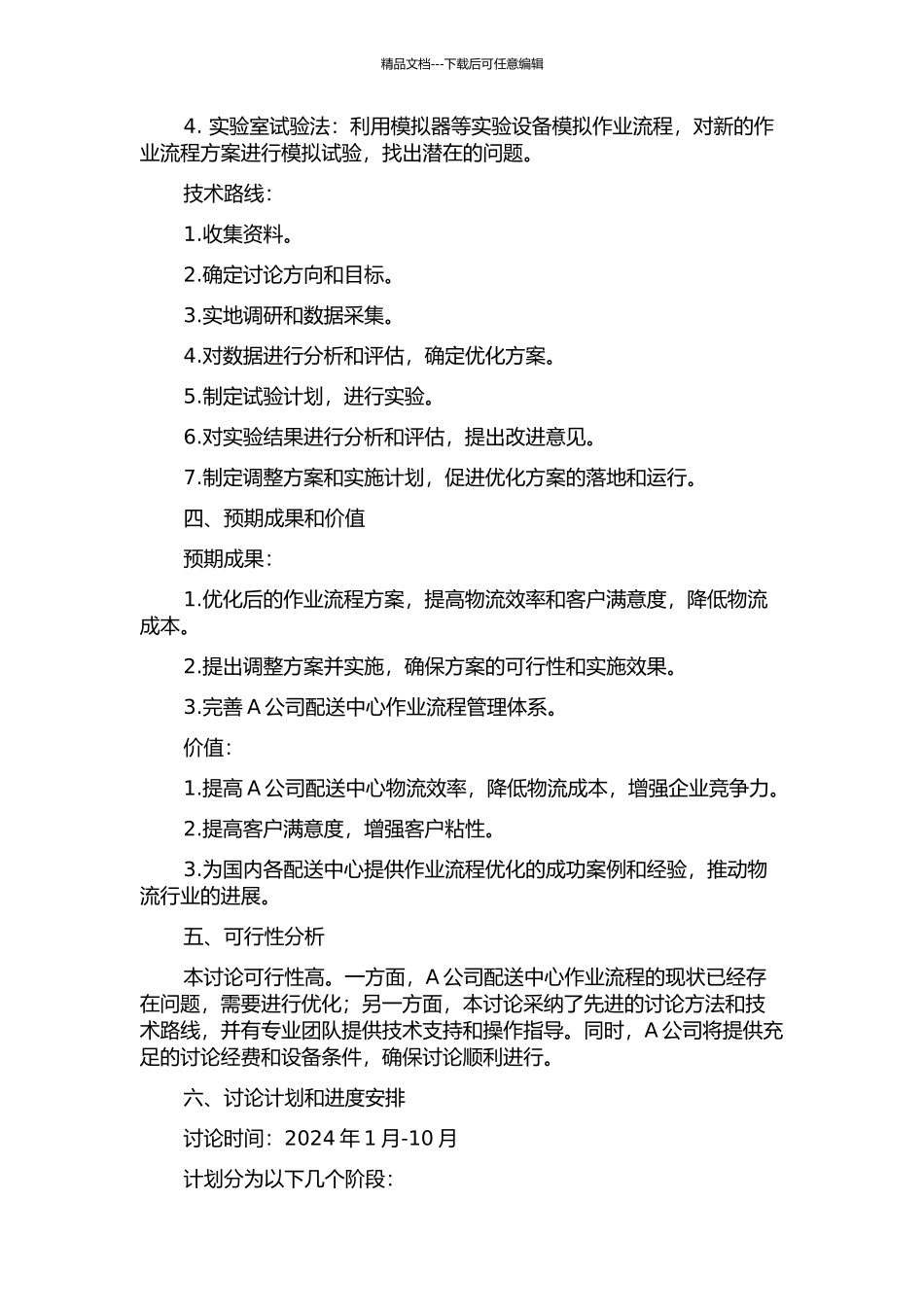 A公司配送中心作业流程优化研究的开题报告_第2页