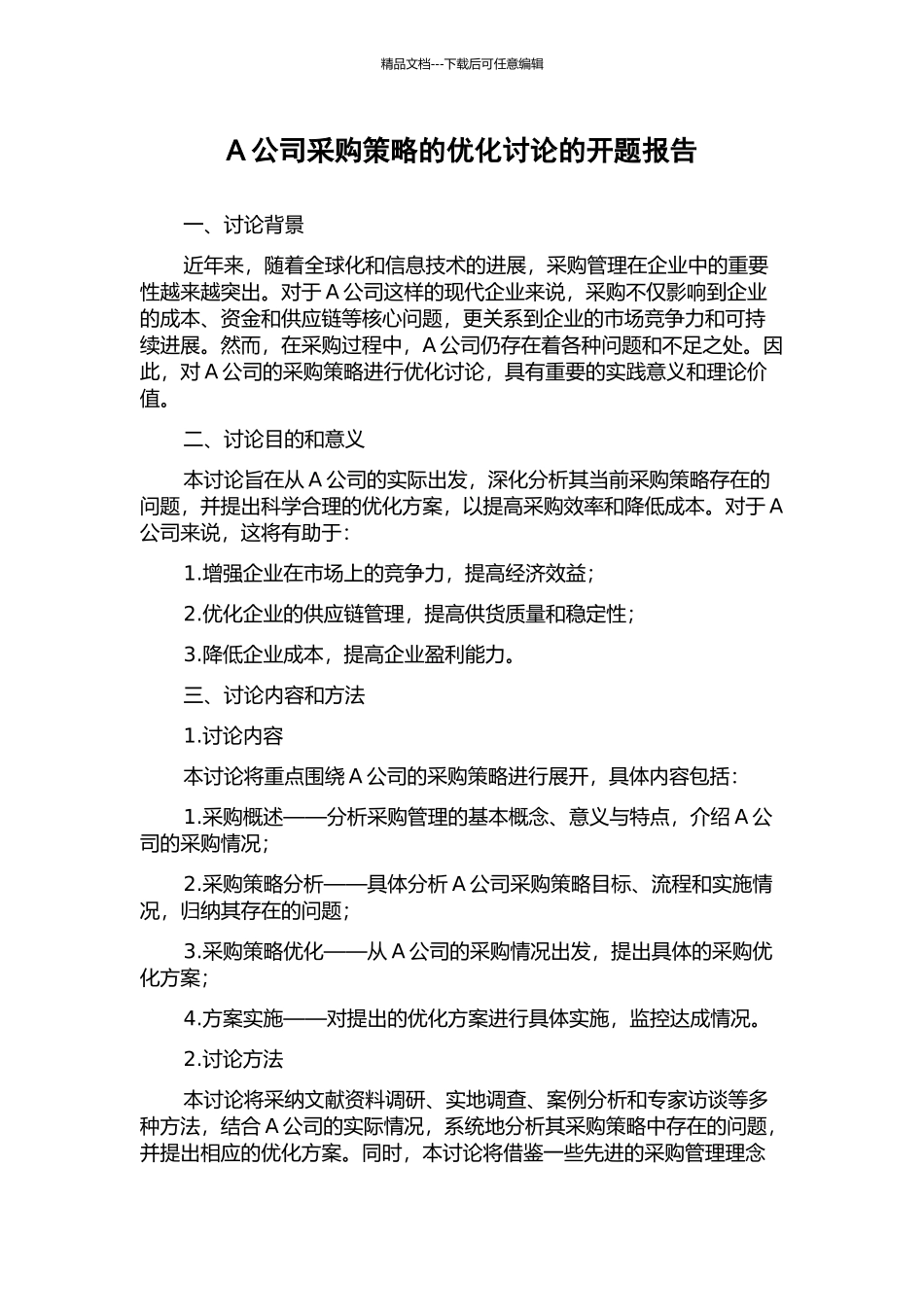 A公司采购策略的优化研究的开题报告_第1页