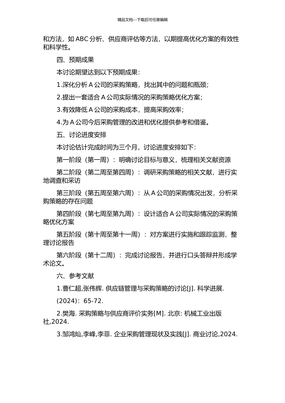 A公司采购策略的优化研究的开题报告_第2页