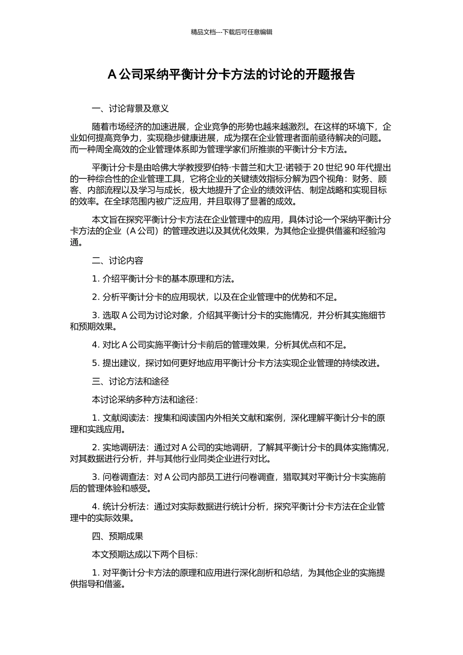 A公司采用平衡计分卡方法的研究的开题报告_第1页