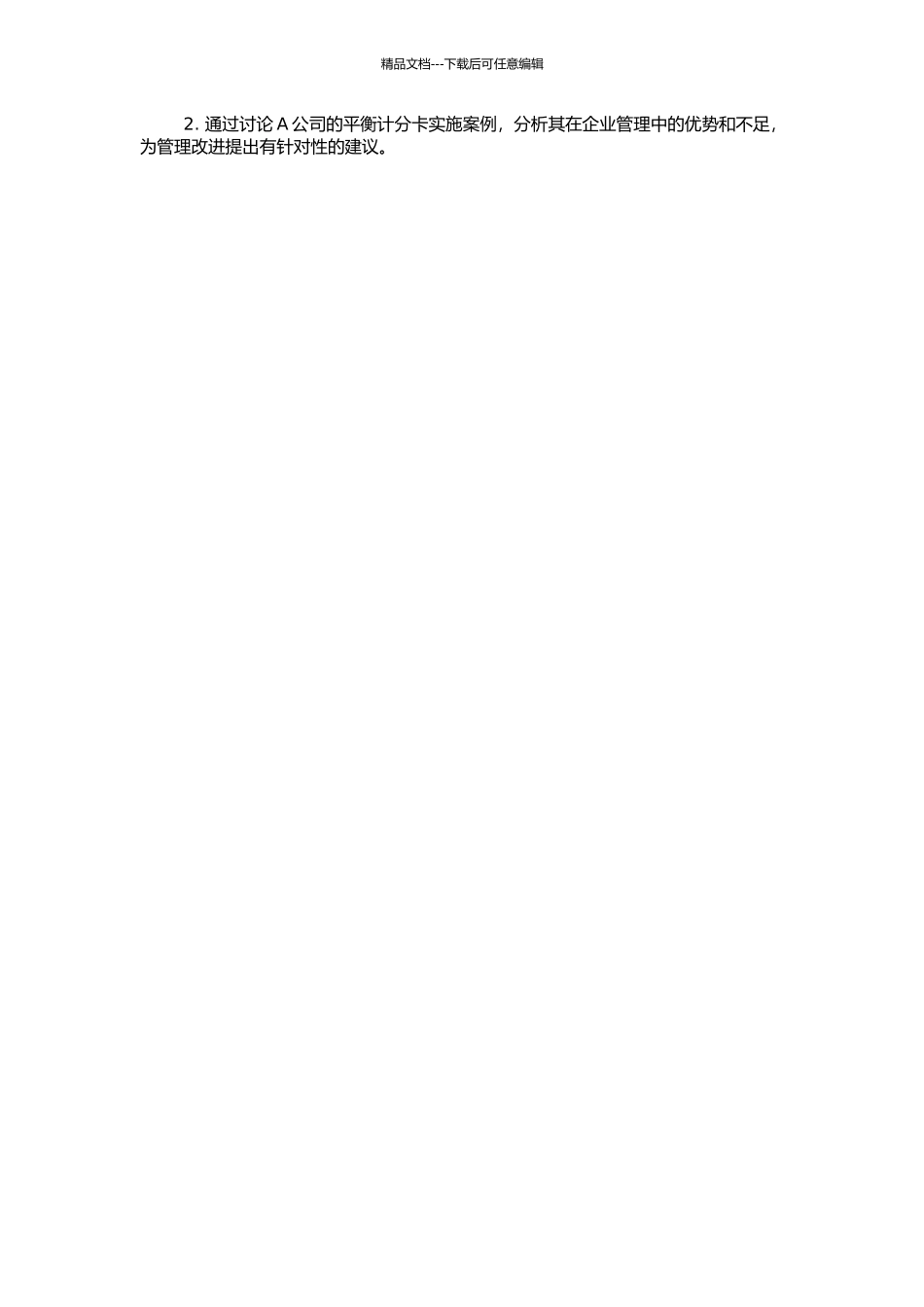 A公司采用平衡计分卡方法的研究的开题报告_第2页
