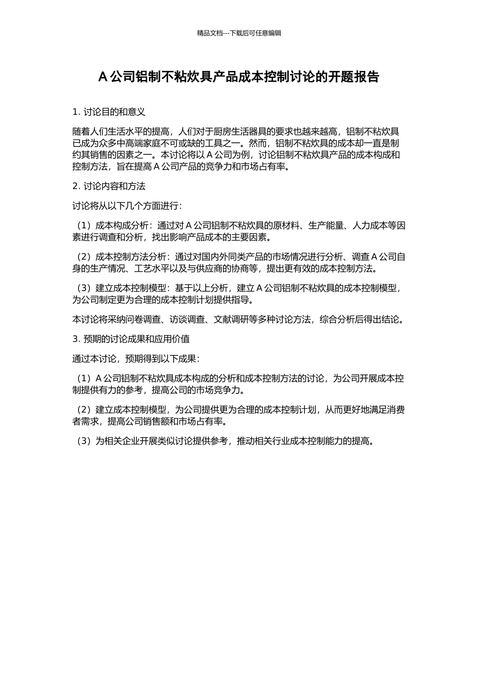 A公司铝制不粘炊具产品成本控制研究的开题报告_第1页