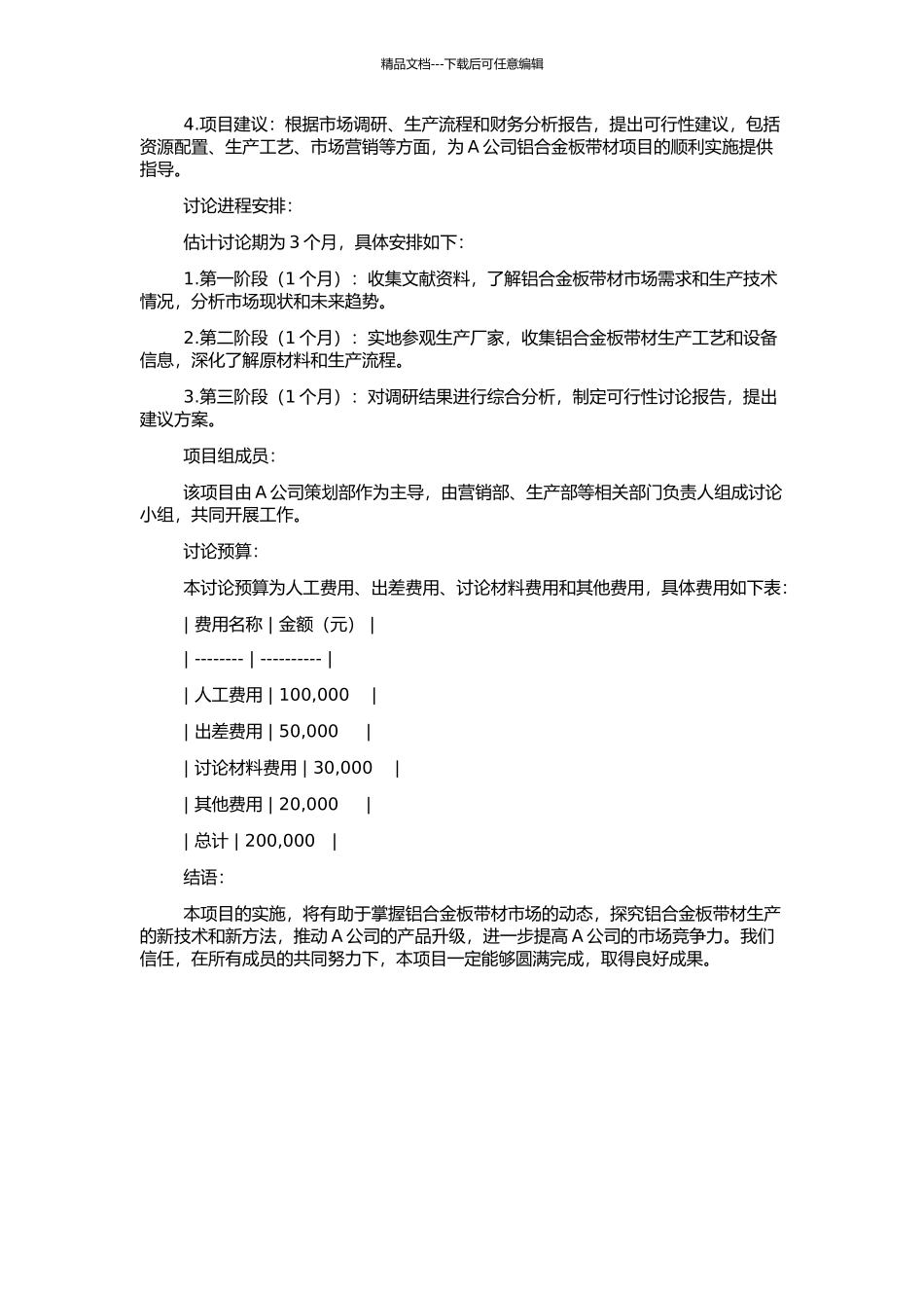 A公司铝合金板带材项目可行性研究的开题报告_第2页