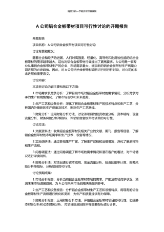 A公司铝合金板带材项目可行性研究的开题报告