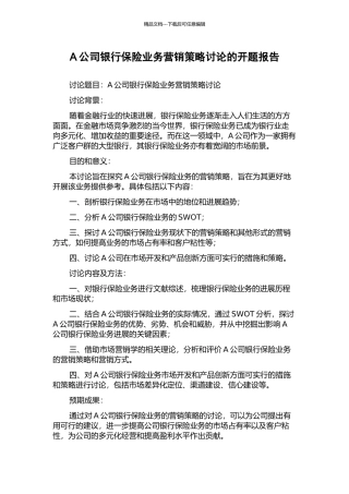 A公司银行保险业务营销策略研究的开题报告
