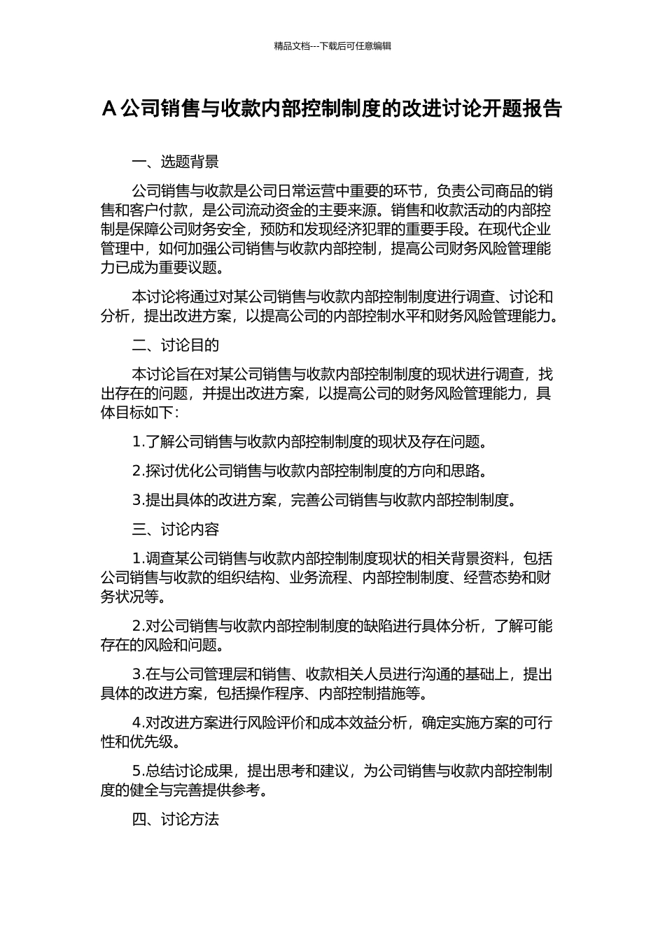 A公司销售与收款内部控制制度的改进研究开题报告_第1页
