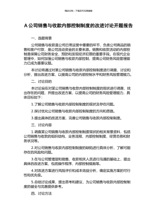 A公司销售与收款内部控制制度的改进研究开题报告