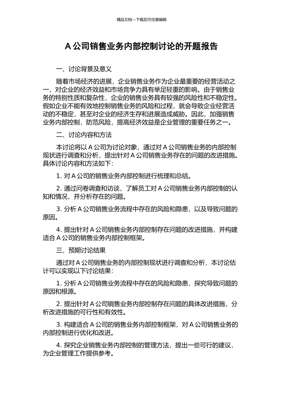 A公司销售业务内部控制研究的开题报告_第1页
