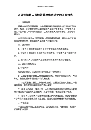 A公司销售人员绩效管理体系研究的开题报告