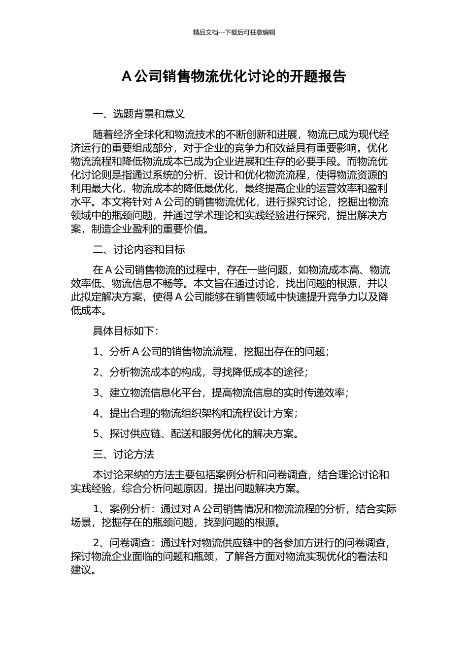 A公司销售物流优化研究的开题报告_第1页