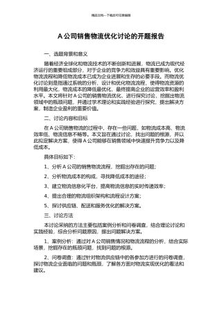 A公司销售物流优化研究的开题报告