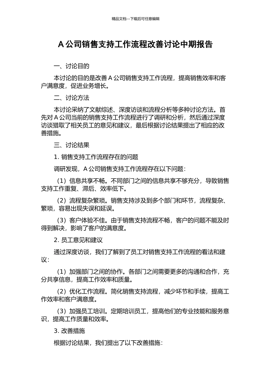 A公司销售支持工作流程改善研究中期报告_第1页