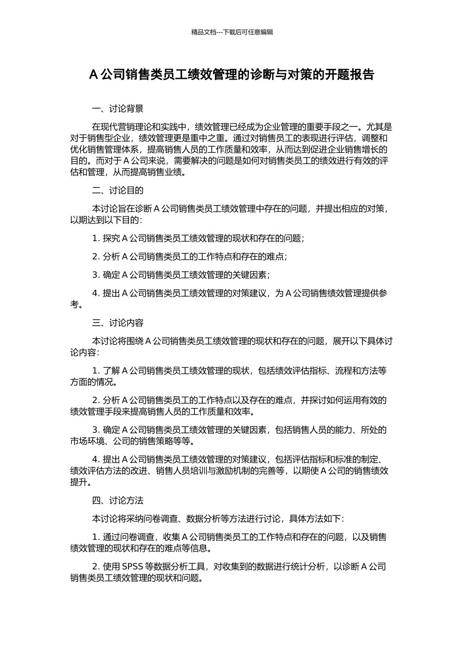 A公司销售类员工绩效管理的诊断与对策的开题报告_第1页