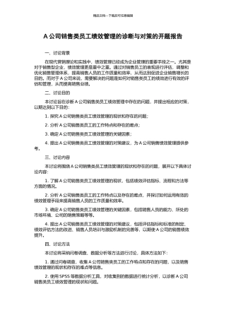 A公司销售类员工绩效管理的诊断与对策的开题报告
